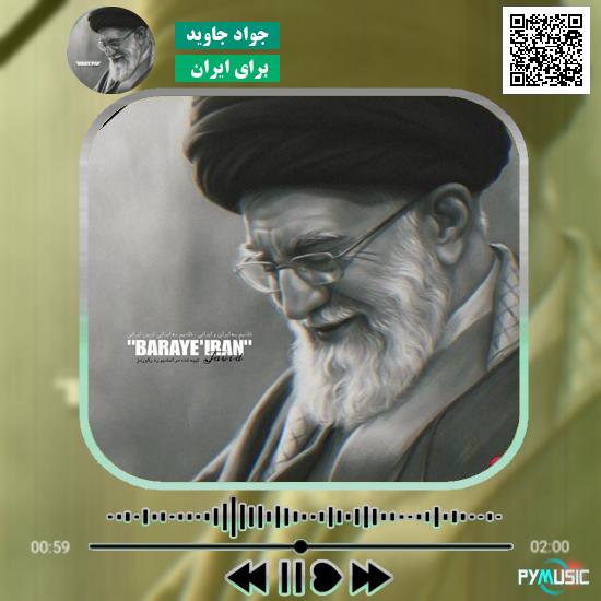 دانلود آهنگ برای ایران جواد جاوید